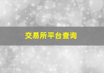 交易所平台查询