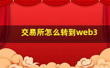 交易所怎么转到web3