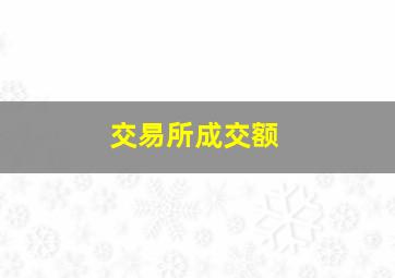 交易所成交额