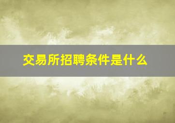 交易所招聘条件是什么