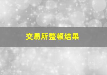 交易所整顿结果