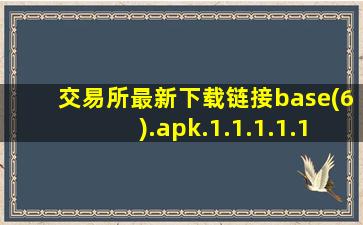 交易所最新下载链接base(6).apk.1.1.1.1.1