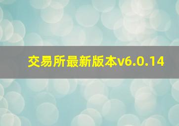 交易所最新版本v6.0.14