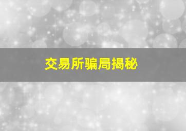 交易所骗局揭秘