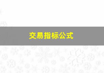 交易指标公式