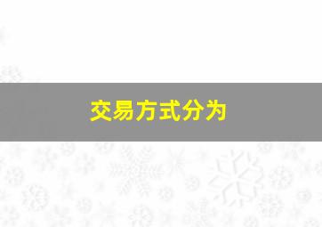 交易方式分为