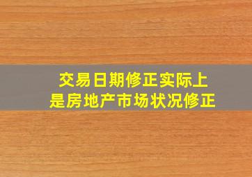 交易日期修正实际上是房地产市场状况修正