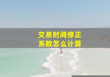 交易时间修正系数怎么计算