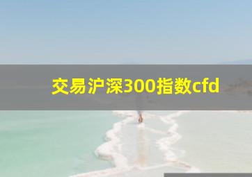 交易沪深300指数cfd