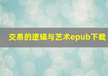 交易的逻辑与艺术epub下载