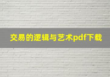 交易的逻辑与艺术pdf下载