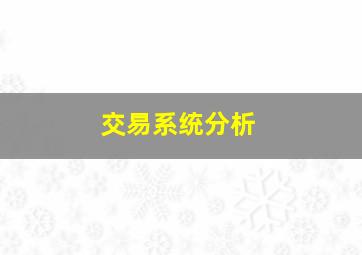 交易系统分析