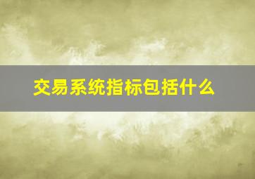 交易系统指标包括什么