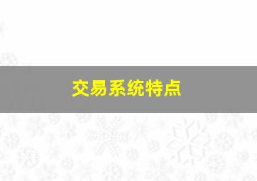 交易系统特点