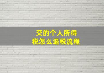 交的个人所得税怎么退税流程