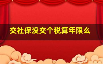 交社保没交个税算年限么