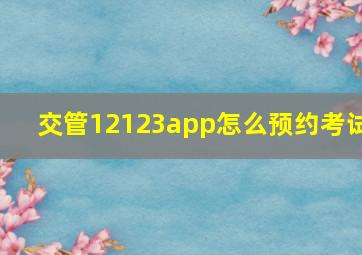 交管12123app怎么预约考试