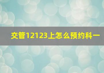 交管12123上怎么预约科一