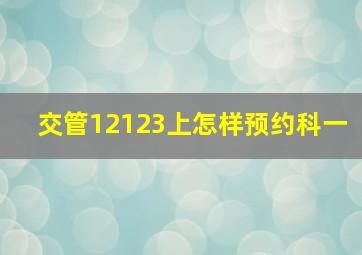 交管12123上怎样预约科一