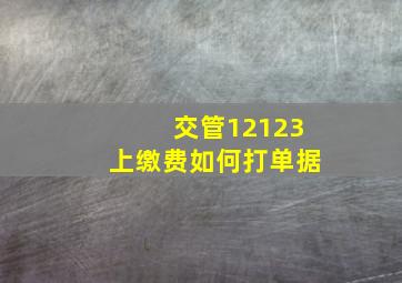 交管12123上缴费如何打单据