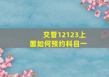 交管12123上面如何预约科目一