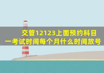 交管12123上面预约科目一考试时间每个月什么时间放号