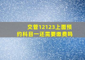 交管12123上面预约科目一还需要缴费吗