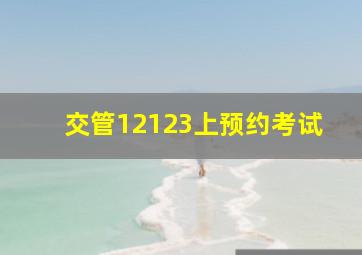 交管12123上预约考试