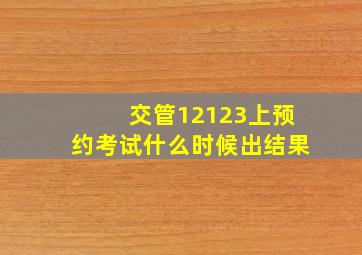 交管12123上预约考试什么时候出结果