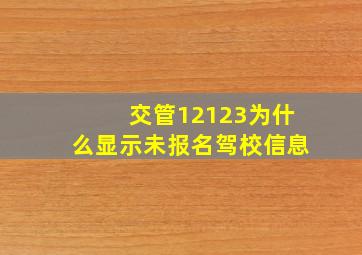 交管12123为什么显示未报名驾校信息