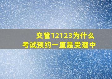 交管12123为什么考试预约一直是受理中