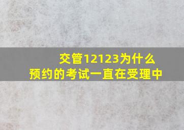 交管12123为什么预约的考试一直在受理中