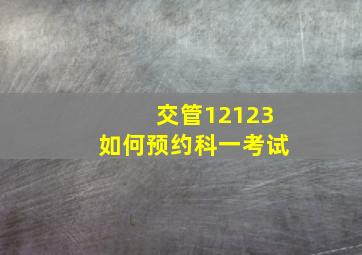 交管12123如何预约科一考试