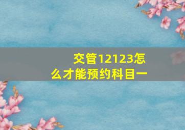 交管12123怎么才能预约科目一