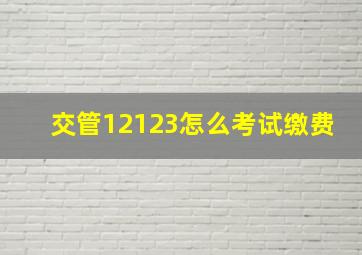 交管12123怎么考试缴费