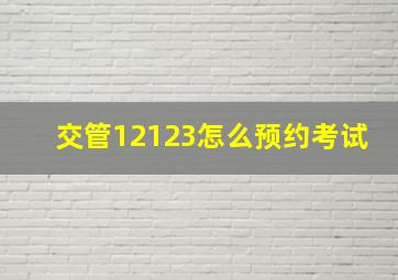 交管12123怎么预约考试