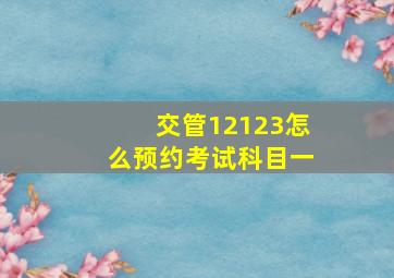 交管12123怎么预约考试科目一