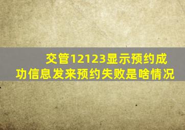 交管12123显示预约成功信息发来预约失败是啥情况