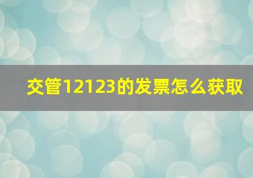 交管12123的发票怎么获取