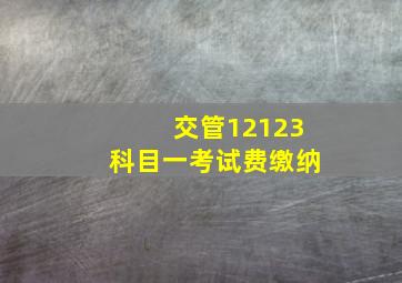 交管12123科目一考试费缴纳