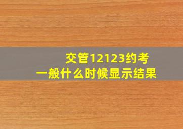 交管12123约考一般什么时候显示结果