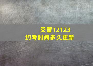 交管12123约考时间多久更新