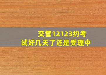 交管12123约考试好几天了还是受理中