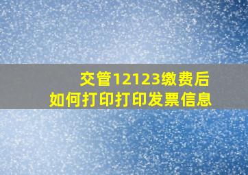 交管12123缴费后如何打印打印发票信息