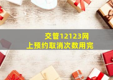 交管12123网上预约取消次数用完