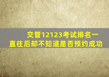 交管12123考试排名一直往后却不知道是否预约成功