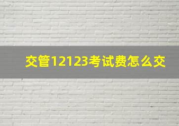 交管12123考试费怎么交