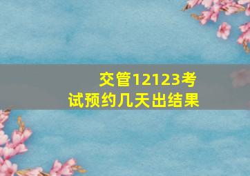 交管12123考试预约几天出结果