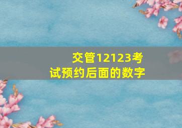 交管12123考试预约后面的数字