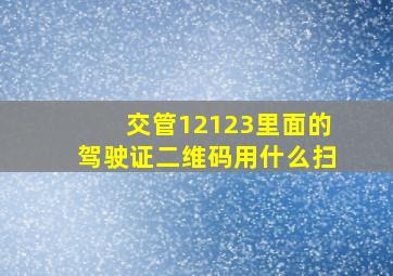 交管12123里面的驾驶证二维码用什么扫